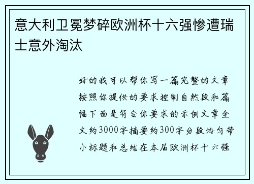 意大利卫冕梦碎欧洲杯十六强惨遭瑞士意外淘汰