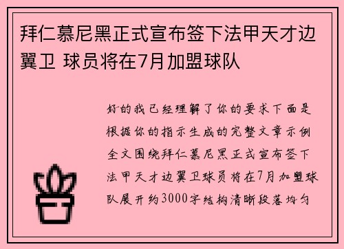 拜仁慕尼黑正式宣布签下法甲天才边翼卫 球员将在7月加盟球队