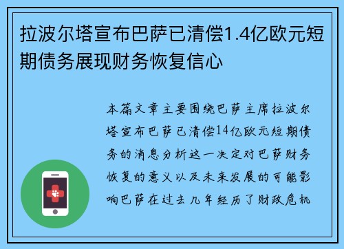 拉波尔塔宣布巴萨已清偿1.4亿欧元短期债务展现财务恢复信心 拉波尔塔宣布巴萨已清偿1.4亿欧元短期债务展现财务恢复信心