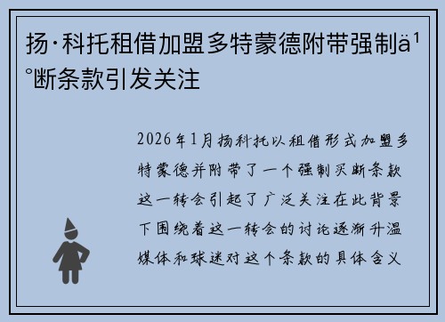扬·科托租借加盟多特蒙德附带强制买断条款引发关注 扬·科托租借加盟多特蒙德附带强制买断条款引发关注
