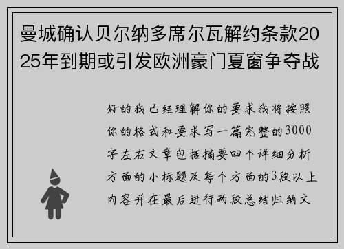 曼城确认贝尔纳多席尔瓦解约条款2025年到期或引发欧洲豪门夏窗争夺战关注
