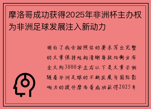 摩洛哥成功获得2025年非洲杯主办权为非洲足球发展注入新动力 摩洛哥成功获得2025年非洲杯主办权为非洲足球发展注入新动力