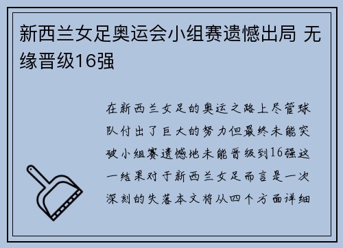 新西兰女足奥运会小组赛遗憾出局 无缘晋级16强