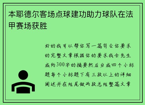 本耶德尔客场点球建功助力球队在法甲赛场获胜 本耶德尔客场点球建功助力球队在法甲赛场获胜