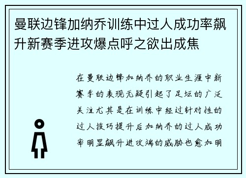 曼联边锋加纳乔训练中过人成功率飙升新赛季进攻爆点呼之欲出成焦