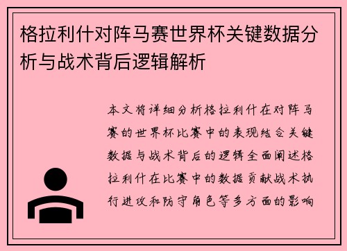 格拉利什对阵马赛世界杯关键数据分析与战术背后逻辑解析