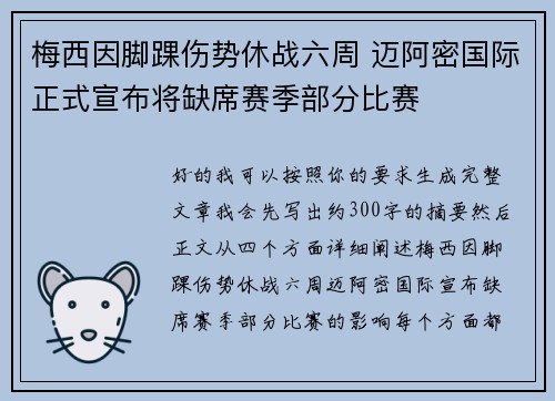 梅西因脚踝伤势休战六周 迈阿密国际正式宣布将缺席赛季部分比赛 梅西因脚踝伤势休战六周 迈阿密国际正式宣布将缺席赛季部分比赛