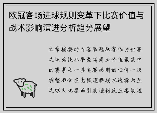 欧冠客场进球规则变革下比赛价值与战术影响演进分析趋势展望 欧冠客场进球规则变革下比赛价值与战术影响演进分析趋势展望