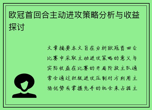 欧冠首回合主动进攻策略分析与收益探讨