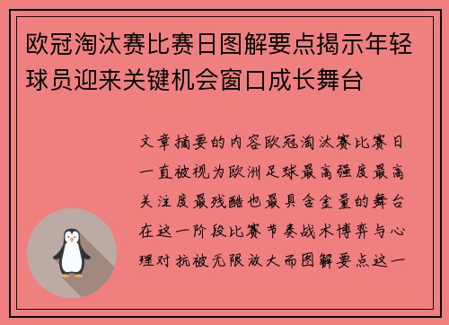 欧冠淘汰赛比赛日图解要点揭示年轻球员迎来关键机会窗口成长舞台 欧冠淘汰赛比赛日图解要点揭示年轻球员迎来关键机会窗口成长舞台