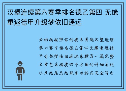 汉堡连续第六赛季排名德乙第四 无缘重返德甲升级梦依旧遥远