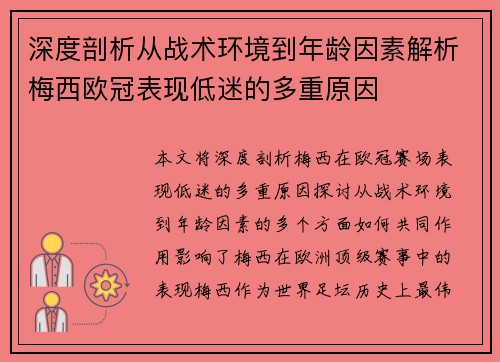 深度剖析从战术环境到年龄因素解析梅西欧冠表现低迷的多重原因 深度剖析从战术环境到年龄因素解析梅西欧冠表现低迷的多重原因