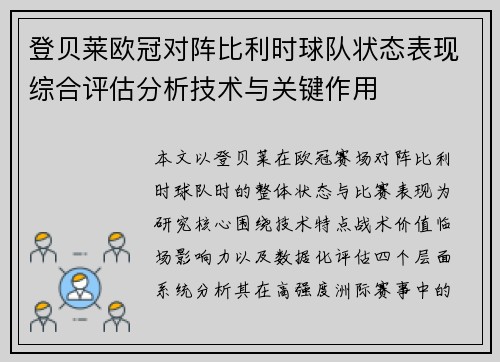 登贝莱欧冠对阵比利时球队状态表现综合评估分析技术与关键作用 登贝莱欧冠对阵比利时球队状态表现综合评估分析技术与关键作用