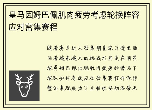 皇马因姆巴佩肌肉疲劳考虑轮换阵容应对密集赛程