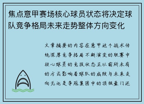 焦点意甲赛场核心球员状态将决定球队竞争格局未来走势整体方向变化