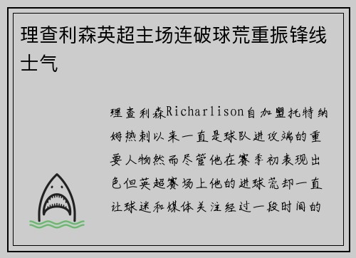 理查利森英超主场连破球荒重振锋线士气