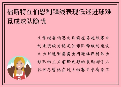 福斯特在伯恩利锋线表现低迷进球难觅成球队隐忧 福斯特在伯恩利锋线表现低迷进球难觅成球队隐忧