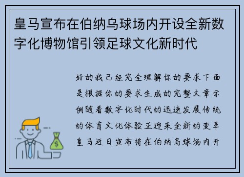 皇马宣布在伯纳乌球场内开设全新数字化博物馆引领足球文化新时代 皇马宣布在伯纳乌球场内开设全新数字化博物馆引领足球文化新时代