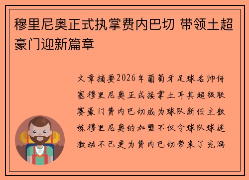 穆里尼奥正式执掌费内巴切 带领土超豪门迎新篇章 穆里尼奥正式执掌费内巴切 带领土超豪门迎新篇章