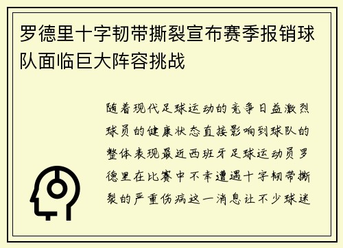 罗德里十字韧带撕裂宣布赛季报销球队面临巨大阵容挑战 罗德里十字韧带撕裂宣布赛季报销球队面临巨大阵容挑战