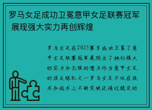 罗马女足成功卫冕意甲女足联赛冠军 展现强大实力再创辉煌 罗马女足成功卫冕意甲女足联赛冠军 展现强大实力再创辉煌