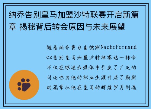 纳乔告别皇马加盟沙特联赛开启新篇章 揭秘背后转会原因与未来展望