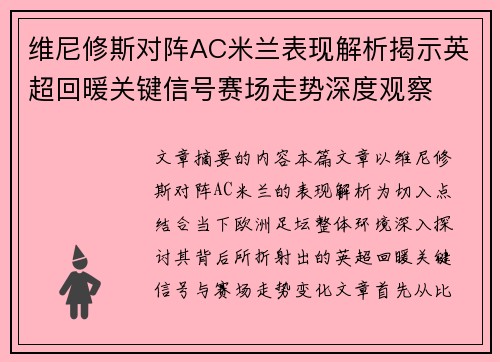 维尼修斯对阵AC米兰表现解析揭示英超回暖关键信号赛场走势深度观察