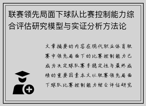 联赛领先局面下球队比赛控制能力综合评估研究模型与实证分析方法论 联赛领先局面下球队比赛控制能力综合评估研究模型与实证分析方法论