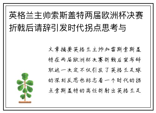 英格兰主帅索斯盖特两届欧洲杯决赛折戟后请辞引发时代拐点思考与