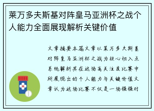 莱万多夫斯基对阵皇马亚洲杯之战个人能力全面展现解析关键价值
