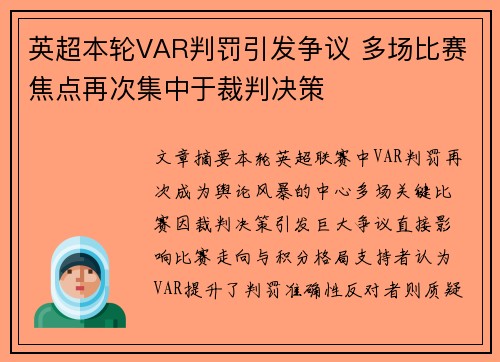 英超本轮VAR判罚引发争议 多场比赛焦点再次集中于裁判决策 英超本轮VAR判罚引发争议 多场比赛焦点再次集中于裁判决策