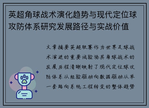 英超角球战术演化趋势与现代定位球攻防体系研究发展路径与实战价值 英超角球战术演化趋势与现代定位球攻防体系研究发展路径与实战价值