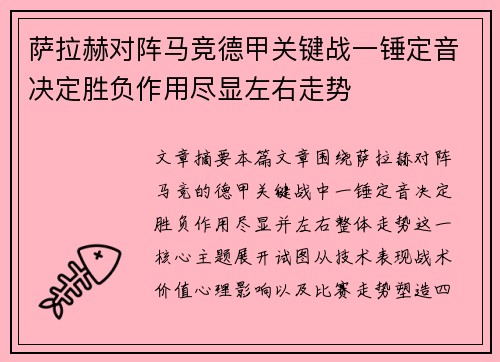 萨拉赫对阵马竞德甲关键战一锤定音决定胜负作用尽显左右走势