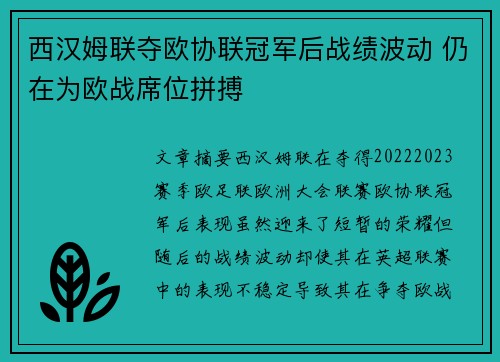 西汉姆联夺欧协联冠军后战绩波动 仍在为欧战席位拼搏