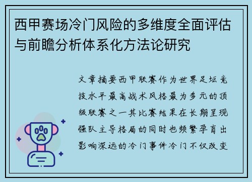 西甲赛场冷门风险的多维度全面评估与前瞻分析体系化方法论研究 西甲赛场冷门风险的多维度全面评估与前瞻分析体系化方法论研究