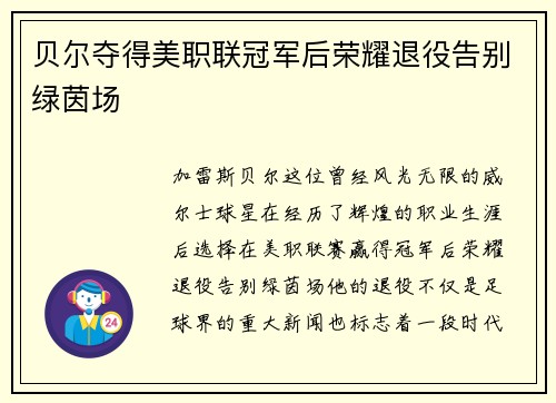 贝尔夺得美职联冠军后荣耀退役告别绿茵场