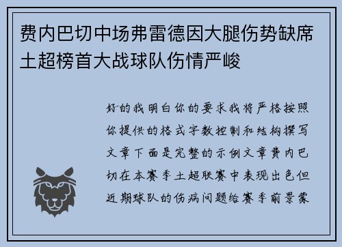 费内巴切中场弗雷德因大腿伤势缺席土超榜首大战球队伤情严峻
