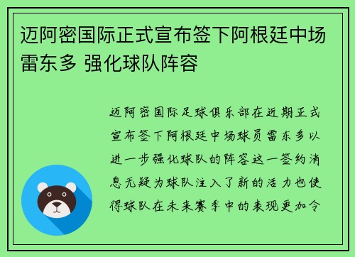 迈阿密国际正式宣布签下阿根廷中场雷东多 强化球队阵容