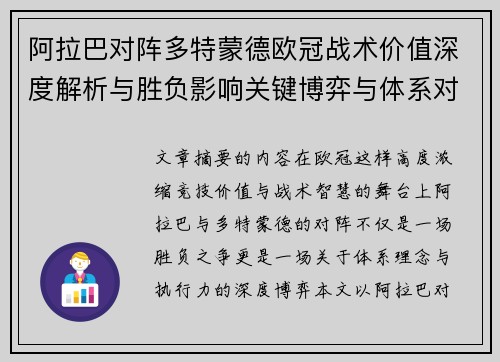 阿拉巴对阵多特蒙德欧冠战术价值深度解析与胜负影响关键博弈与体系对抗研究 阿拉巴对阵多特蒙德欧冠战术价值深度解析与胜负影响关键博弈与体系对抗研究