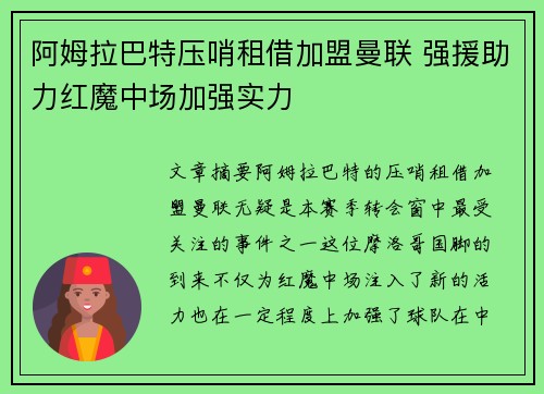 阿姆拉巴特压哨租借加盟曼联 强援助力红魔中场加强实力 阿姆拉巴特压哨租借加盟曼联 强援助力红魔中场加强实力