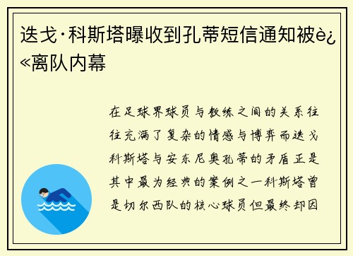 迭戈·科斯塔曝收到孔蒂短信通知被迫离队内幕 迭戈·科斯塔曝收到孔蒂短信通知被迫离队内幕