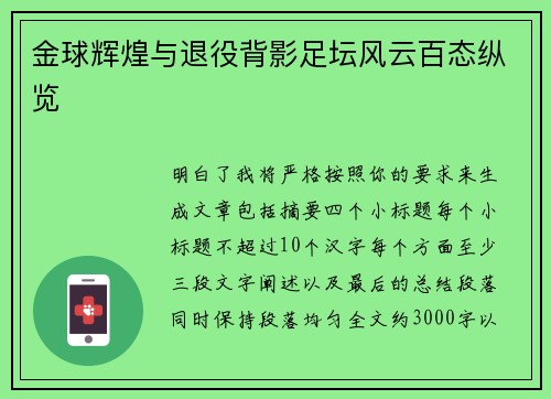 金球辉煌与退役背影足坛风云百态纵览