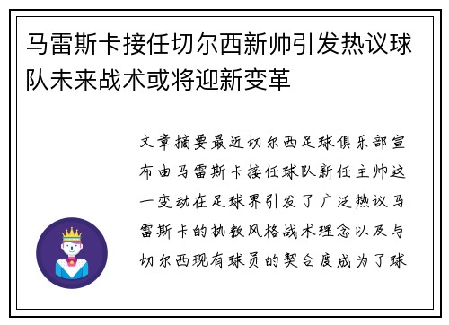 马雷斯卡接任切尔西新帅引发热议球队未来战术或将迎新变革 马雷斯卡接任切尔西新帅引发热议球队未来战术或将迎新变革