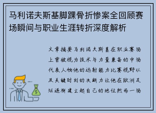 马利诺夫斯基脚踝骨折惨案全回顾赛场瞬间与职业生涯转折深度解析 马利诺夫斯基脚踝骨折惨案全回顾赛场瞬间与职业生涯转折深度解析