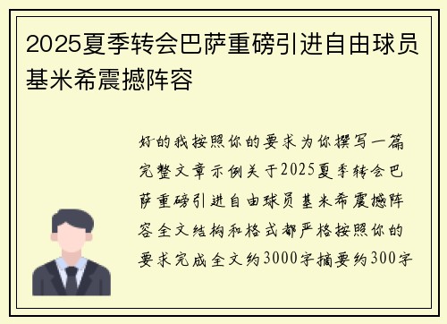 2025夏季转会巴萨重磅引进自由球员基米希震撼阵容