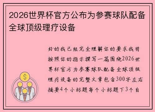 2026世界杯官方公布为参赛球队配备全球顶级理疗设备