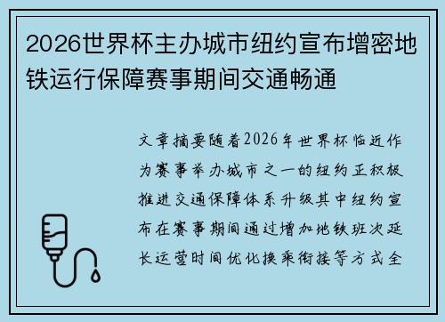 2026世界杯主办城市纽约宣布增密地铁运行保障赛事期间交通畅通 2026世界杯主办城市纽约宣布增密地铁运行保障赛事期间交通畅通