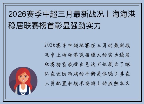2026赛季中超三月最新战况上海海港稳居联赛榜首彰显强劲实力