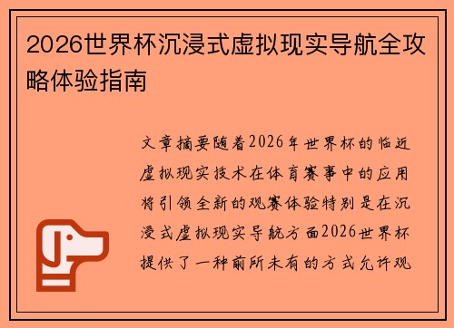 2026世界杯沉浸式虚拟现实导航全攻略体验指南