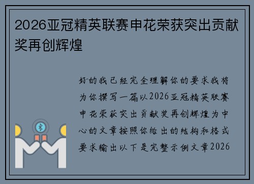 2026亚冠精英联赛申花荣获突出贡献奖再创辉煌 2026亚冠精英联赛申花荣获突出贡献奖再创辉煌
